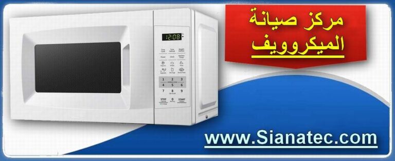 مركز صيانة ميكروويف فى مصر 01128711178 تصليح الميكرويف بالمنزل